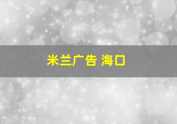 米兰广告 海口